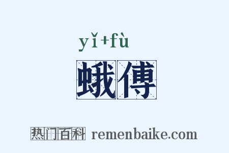 蛾傅是什么意思的图片